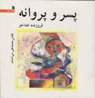 پسر و پروانه