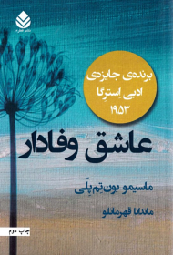 عاشق وفادار