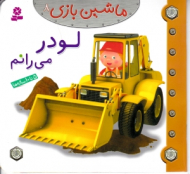 لودر می رانم (ماشین بازی 8)