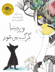 ویرجینیا گرگ می شود