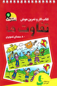 تفاوت ها (کتاب کار و تمرین هوش - ذهن فعال 1)