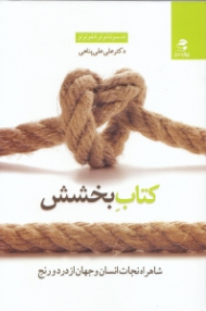 کتاب بخشش (شاهراه نجات انسان و جهان از درد و رنج)