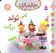 تانی تولد می گیرد (خاله بازی 12)