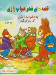 به دام انداختن آقا خرگوشه (قصه های شهر اسباب بازی)