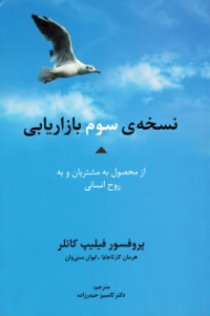 نسخه سوم بازاریابی (از محصول به مشتریان و به روح انسانی)