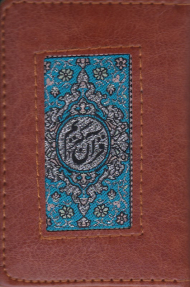 جزء سی قرآن کریم (نقلی/چرم/معطر)