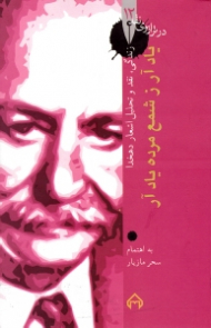 یاد آر ز شمع مرده یاد آر - کارنامه نقد و تحلیل اشعار علی اکبر دهخدا (در ترازوی نقد 12)