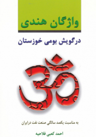 واژگان هندی در گویش بومی خوزستان