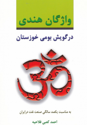 واژگان هندی در گویش بومی خوزستان