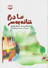 مادرم شانه به سر