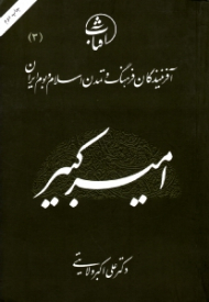 امیرکبیر (آفرینندگان فرهنگ و تمدن اسلام و بوم ایران 3)