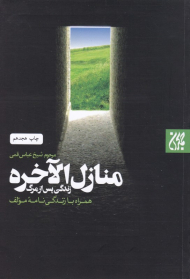 منازل الآخره (زندگی پس از مرگ همراه با زندگی نامه مولف)