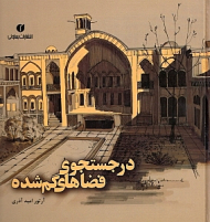 در جستجوی فضاهای گمشده (با آموزش هزار تکنیک کروکی و راندو)