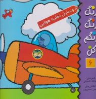 وسایل نقلیه هوایی (رنگ رنگ رنگم کن جلد 6)