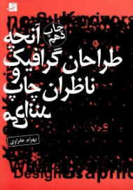 آنچه طراحان گرافیک و ناظران چاپ می دانند