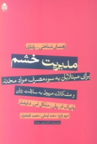 مدیریت خشم برای مبتلایان به سوءمصرف مواد مخدر و مشکلات مربوط به سلامت روان (راهنمای شناختی رفتاری)