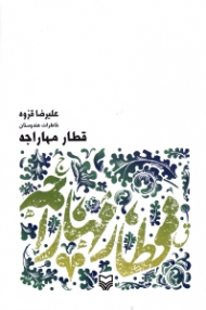 قطار مهاراجه (خاطرات هندوستان)