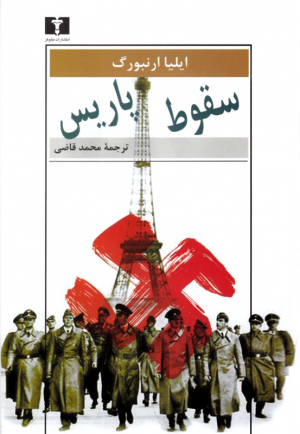 سقوط پاریس