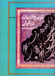 تاریخ ادبیات در ایران و در قلمرو زبان فارسی جلد 2 (از میانه قرن پنجم تا آغاز قرن هفتم هجری)