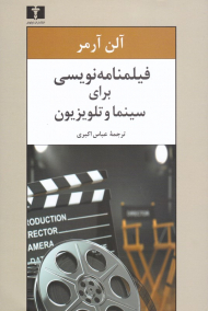 فیلمنامه نویسی برای سینما و تلویزیون