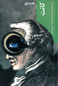 کانت (قدم اول)