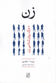 زن (درک روان شناسی زن)