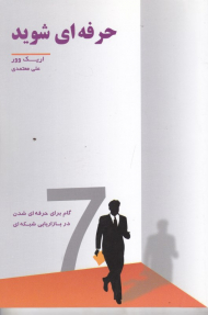 حرفه ای شوید (7 گام برای حرفه ای شدن در بازاریابی شبکه ای)