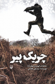 چریک پیر (خاطرات کیومرث جهان آرا)