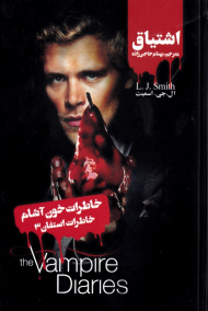 اشتیاق (خاطرات استفان 3 - خاطرات خون آشام)