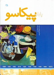 پابلو پیکاسو (هنرمندان در جهان خود)