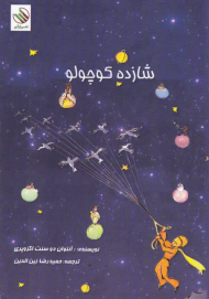 شازده کوچولو