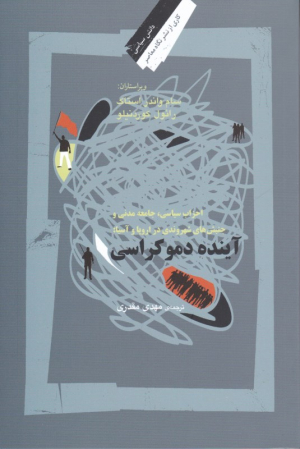 آینده دموکراسی (احزاب سیاسی، جامعه مدنی و جنبش های شهروندی در اروپا و آسیا)