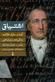 اشتیاق (گوته در سلوک خلاقیت: زندگینامه روانشناختی)