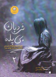 نردبان بی پله (ارادتمند، حیله گر مرموز)