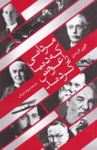 مردانی که دنیا را عوض کردند