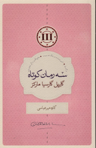 سه رمان کوتاه