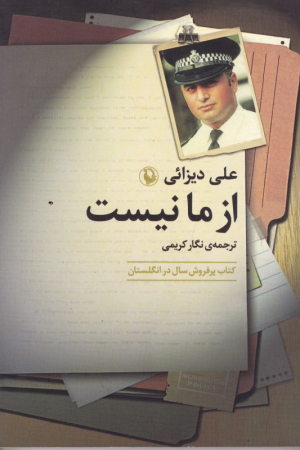 از ما نیست