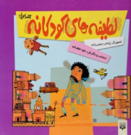 لطیفه های کودکانه 1