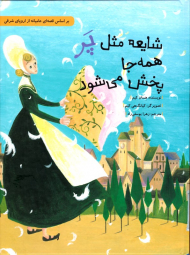 شایعه مثل پر همه جا پخش می شود (براساس قصه های عامیانه از اروپای شرقی)