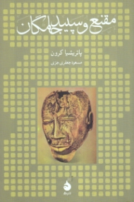 مقنع و سپید جامگان