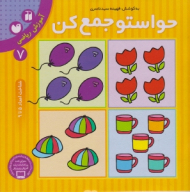 حواستو جمع کن 7 (آموزش ریاضی - شناخت اعداد 5 تا 9)