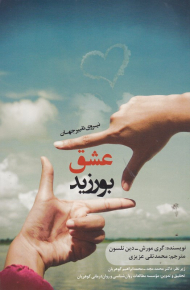 عشق بورزید (نیروی تغییر جهان)