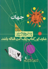 جهان - شاید این کتاب یک آلت قتاله باشد (پرسش های نخستین پاسخ های بی پایان - جهان)