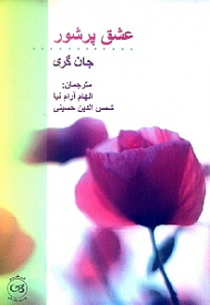 عشق پرشور