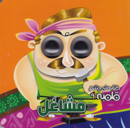 مشاغل (کتاب های چشم قلمبه 9)