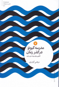 مدرسه کیوتر در گذر زمان (الگویی برای پیوند شرق و غرب - مجموعه اندیشه های نو 7)