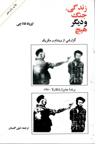 زندگی جنگ و دیگر هیچ (گزارشی از ویتنام و مکزیک)