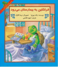 فرانکلین به بیمارستان می رود