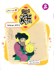 به خاطر مورچه ها بایزید بسطامی (قصه های تصویری از تذکره الاولیا 7)