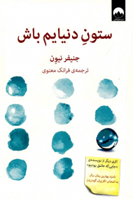 ستون دنیایم باش